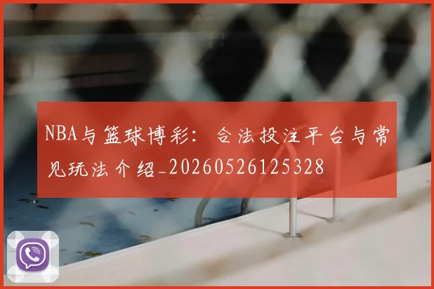 NBA与篮球博彩：合法投注平台与常见玩法介绍_20260526125328