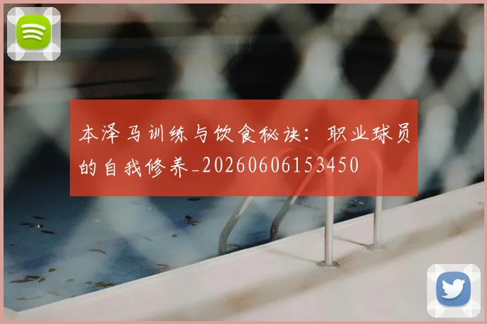 本泽马训练与饮食秘诀:职业球员的自我修养_20260606153450