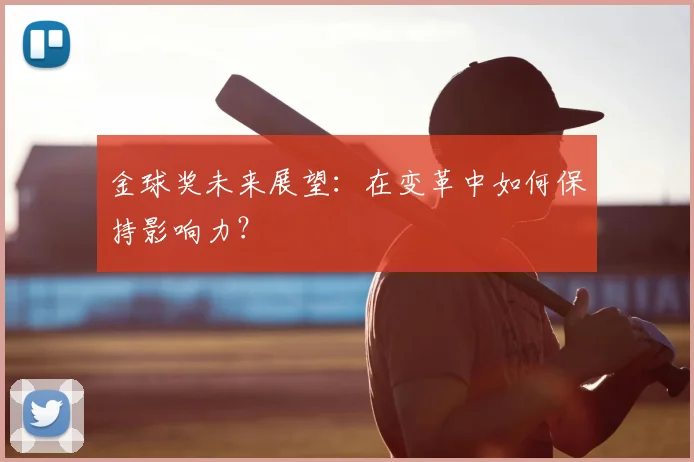 金球奖未来展望：在变革中如何保持影响力？