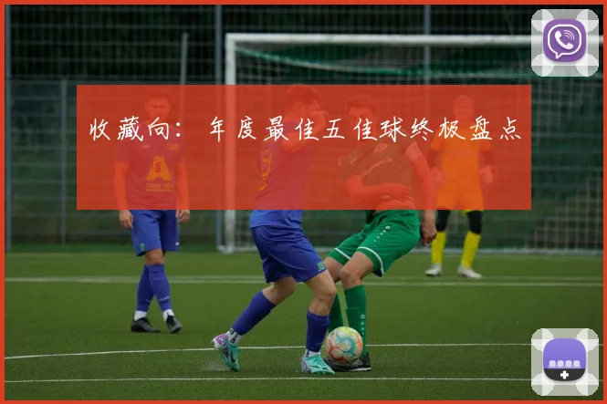收藏向:年度最佳五佳球终极盘点