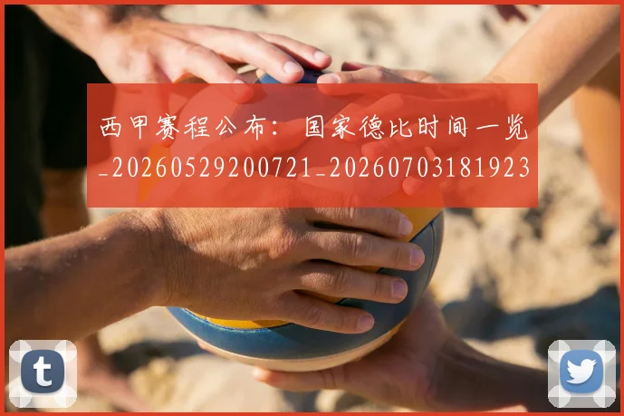 西甲赛程公布:国家德比时间一览_20260529200721_20260703181923
