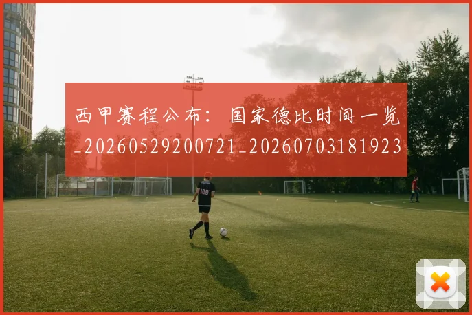 西甲赛程公布：国家德比时间一览_20260529200721_20260703181923