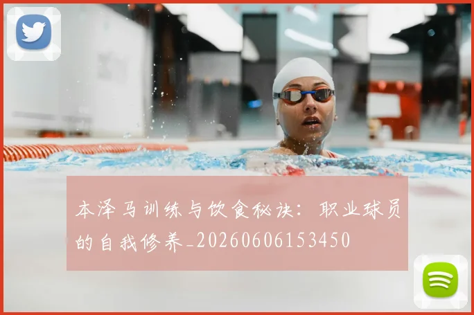 本泽马训练与饮食秘诀：职业球员的自我修养_20260606153450