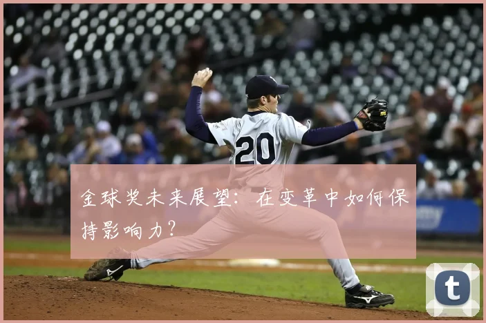 金球奖未来展望：在变革中如何保持影响力？