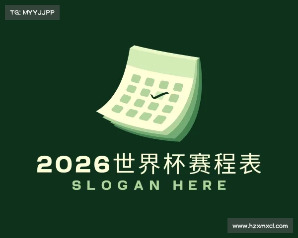 了解2026世界杯赛程表
